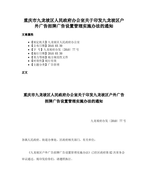 重庆市九龙坡区人民政府办公室关于印发九龙坡区户外广告招牌广告设置管理实施办法的通知