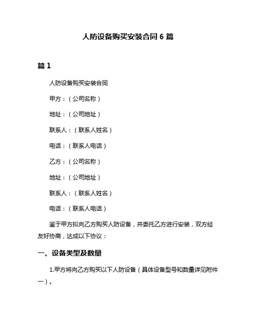 人防设备购买安装合同6篇