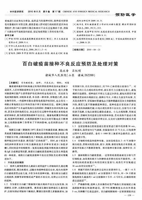 百白破疫苗接种不良反应预防及处理对策