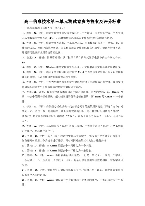 高一年级信息技术第三单元测试题参考答案及评分标准.doc