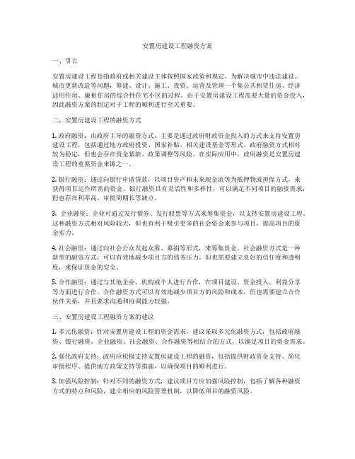 安置房建设工程融资方案