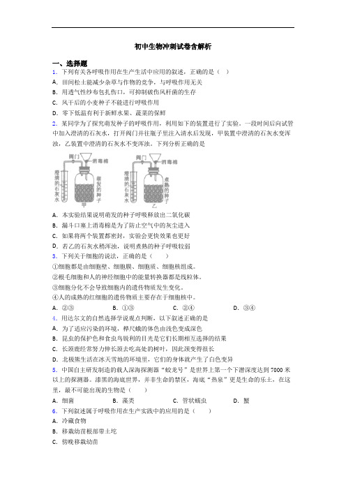 初中生物冲刺试卷含解析