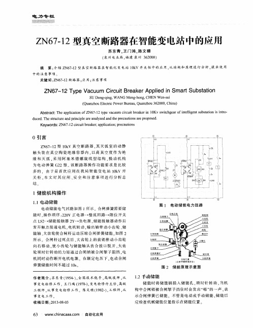 ZN67-12型真空断路器在智能变电站中的应用