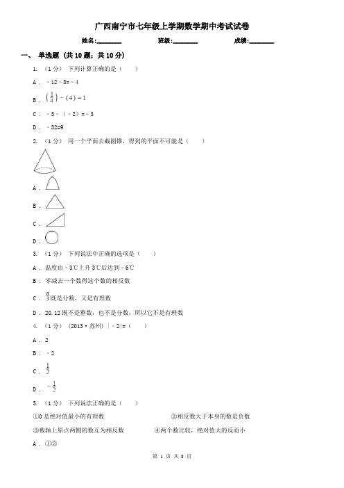 广西南宁市七年级上学期数学期中考试试卷 