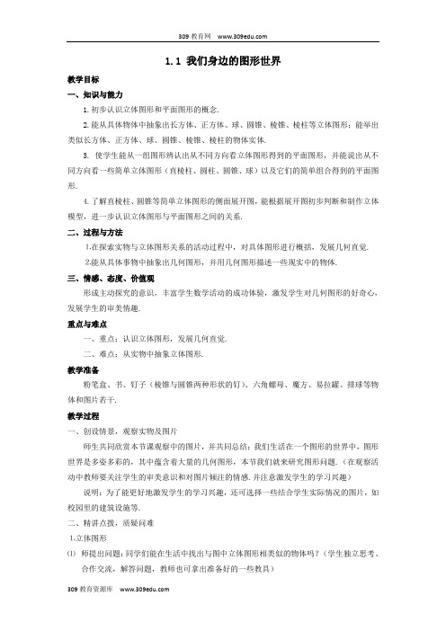 青岛版初中数学七年级上册第一章基本的几何图形1.1我们身边的图形世界教案