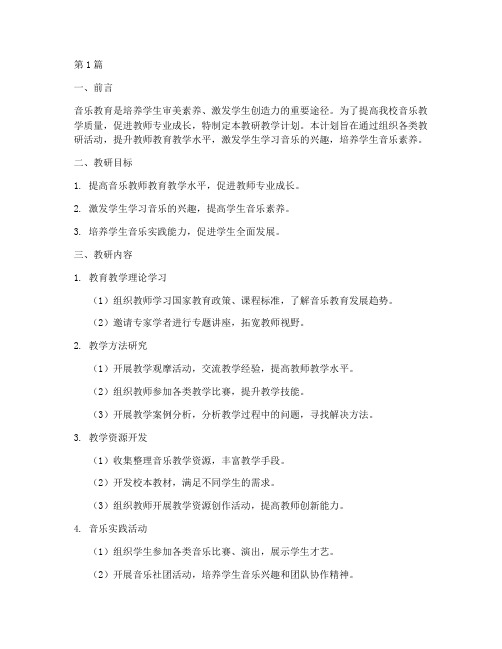 音乐教研教学计划(3篇)