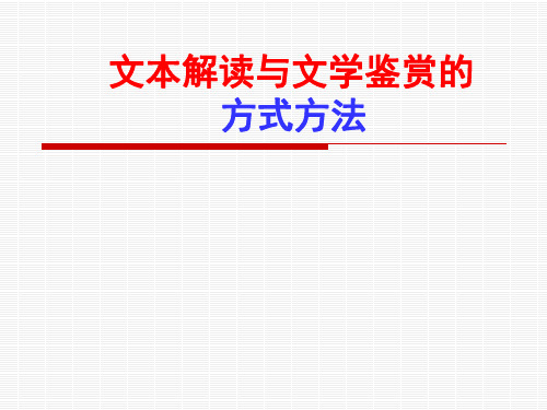 文本解读与文学鉴赏的方式方法ppt