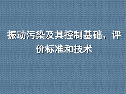 振动污染及其控制基础、评价标准和技术