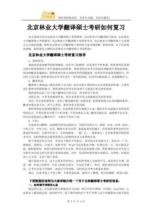 北京林业大学翻译硕士考研如何复习