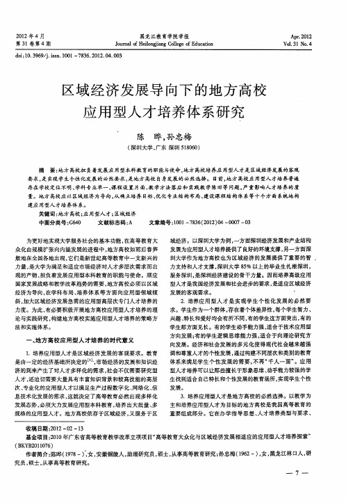 区域经济发展导向下的地方高校应用型人才培养体系研究