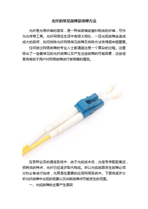 光纤的常见故障及排障方法