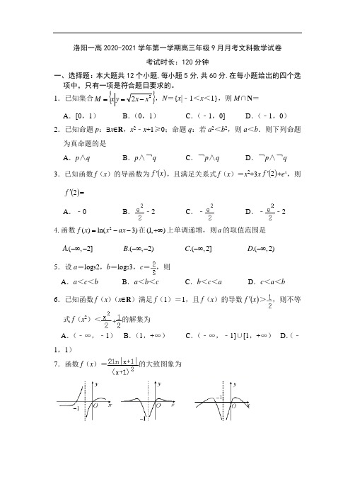 河南省洛阳一高2021届高三9月月考数学(文)试题 Word版缺答案