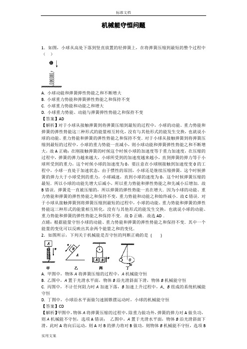 机械能守恒问题问题详解