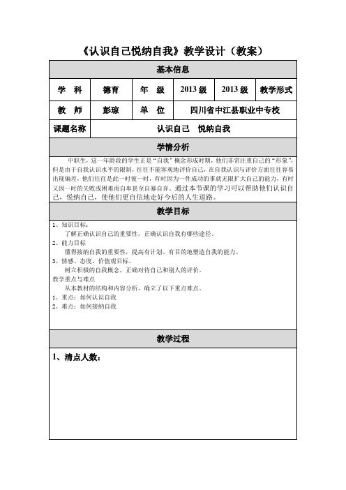 《认识自己悦纳自我》教学设计(教案)