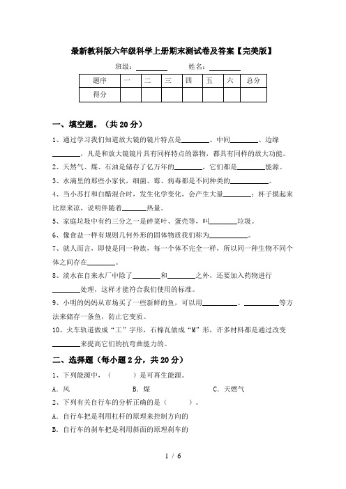 最新教科版六年级科学上册期末测试卷及答案【完美版】