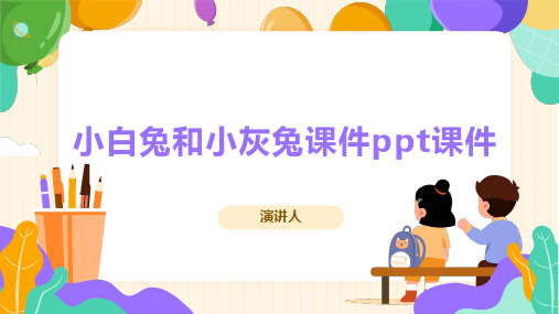 小白兔和小灰兔课件ppt课件(2023版ppt)