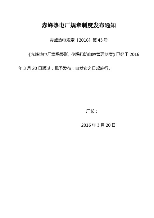 燃煤整形倒垛防自燃管理制度