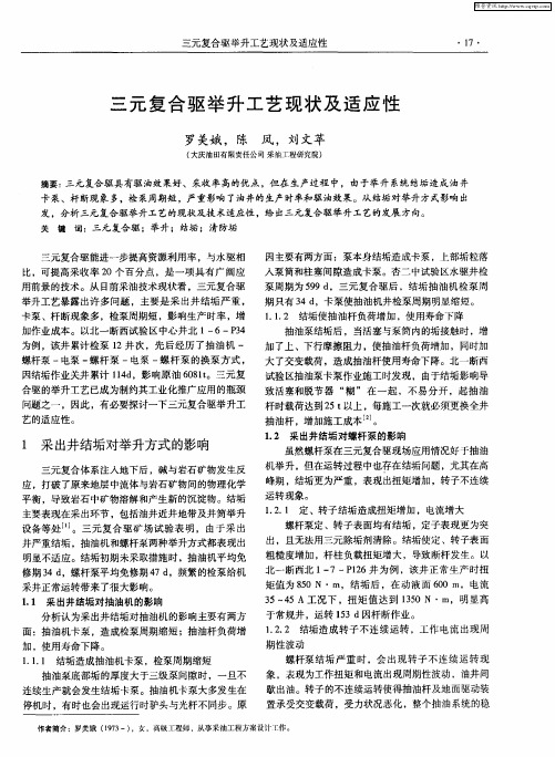 三元复合驱举升工艺现状及适应性