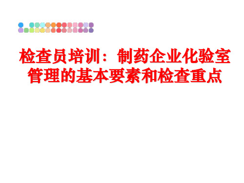 最新检查员培训：制药企业化验室的基本要素和检查重点