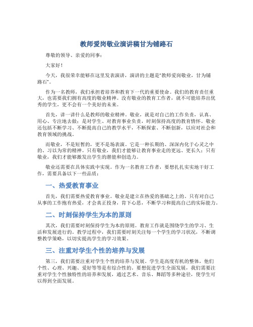 教师爱岗敬业演讲稿甘为铺路石