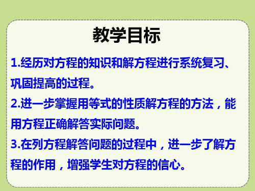 冀教版数学五年级上册第8单元方程整理与复习教学课件