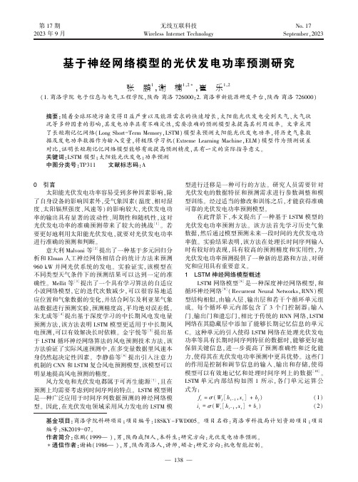 基于神经网络模型的光伏发电功率预测研究