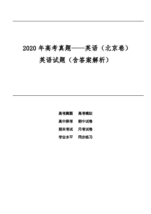 2020年高考真题——英语(北京卷)英语试题(含答案解析)