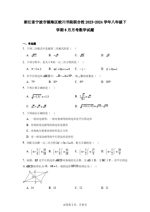 浙江省宁波市镇海区蛟川书院联合校2023-2024学年八年级下学期6月月考数学试题