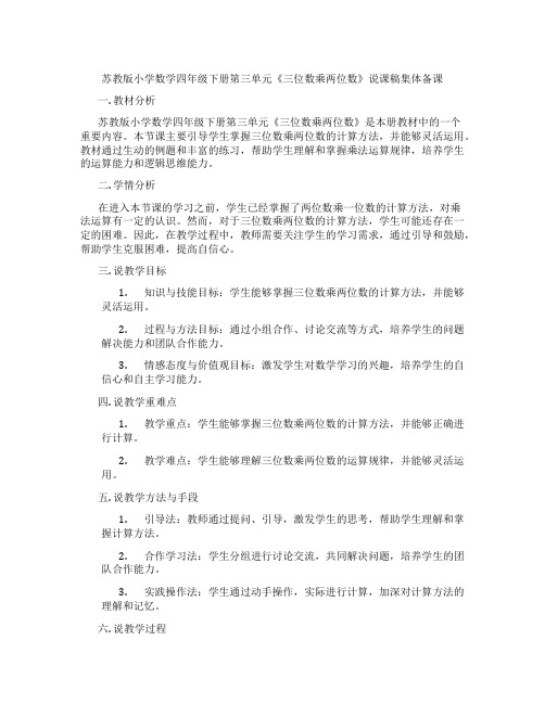 苏教版小学数学四年级下册第三单元《三位数乘两位数》说课稿集体备课