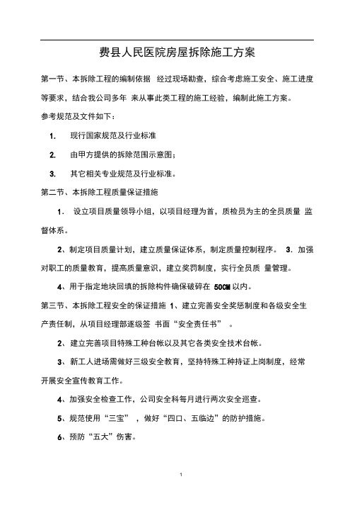 费县人民医院房屋拆除施工方案