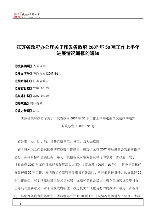 江苏省政府办公厅关于印发省政府2007年50项工作上半年进展情况通报的通知