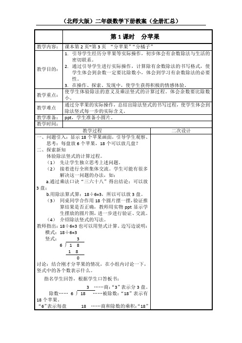 (北师大版)二年级数学下册教案(全册汇总)