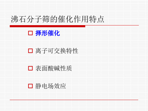 [理学]第4章 分子筛及其催化作用