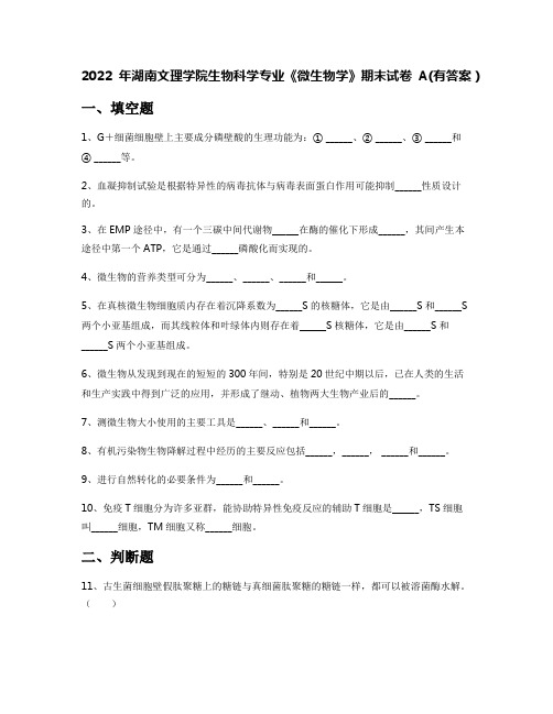 2022年湖南文理学院生物科学专业《微生物学》期末试卷A(有答案)