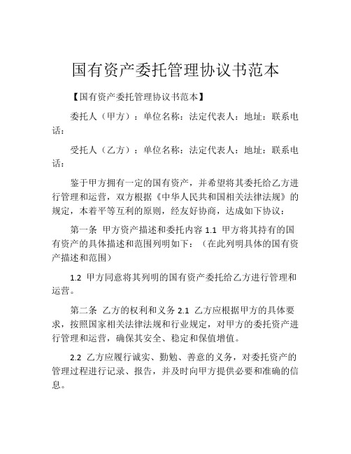 国有资产委托管理协议书范本