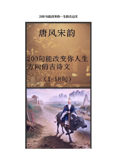 200句能改变你一生的古诗文