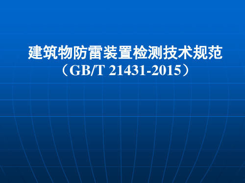 建筑物防雷装置检测技术规范(GBT21431-2015)