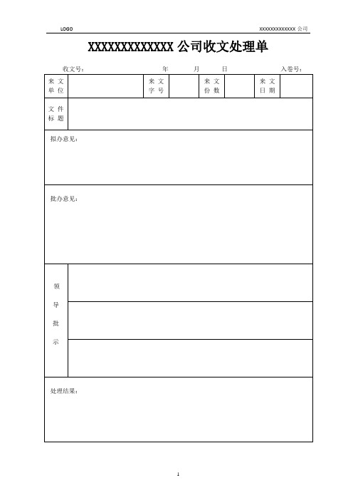 置业公司收文处理单