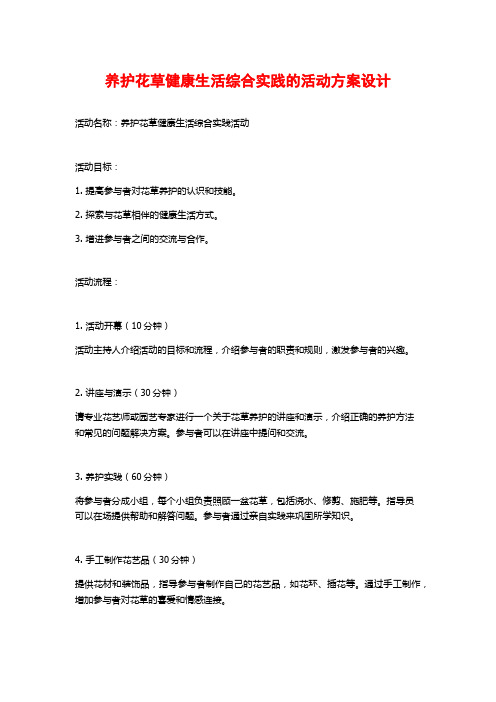 养护花草健康生活综合实践的活动方案设计