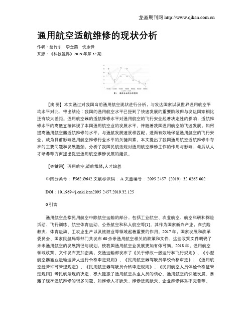 通用航空适航维修的现状分析