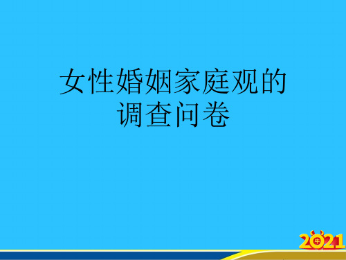 女性婚姻家庭观的调查问卷