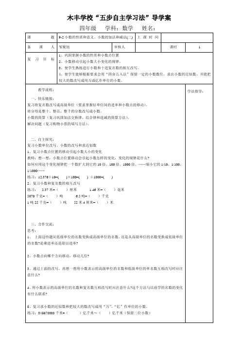 9-2小数的性质和意义、小数的加法和减法(二)