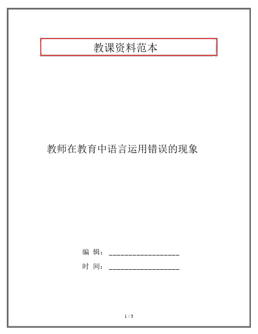 教师在教育中语言运用错误的现象