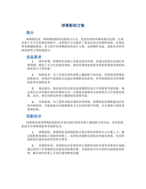 球幕影院方案