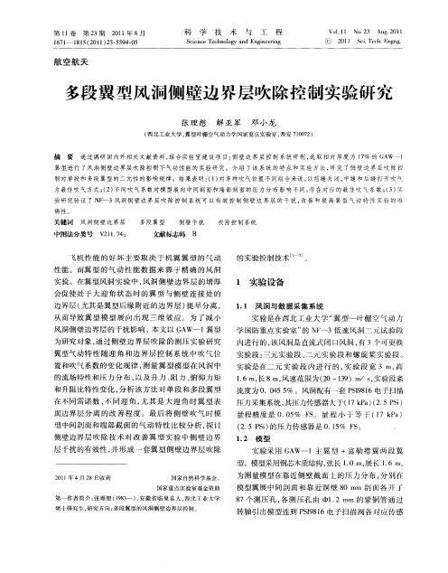 多段翼型风洞侧壁边界层吹除控制实验研究