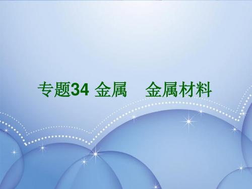 浙江省2013年初中科学毕业生学业考试复习 专题34 金属 金属材料课件