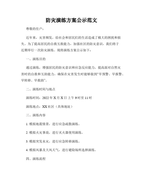 防灾演练方案公示范文