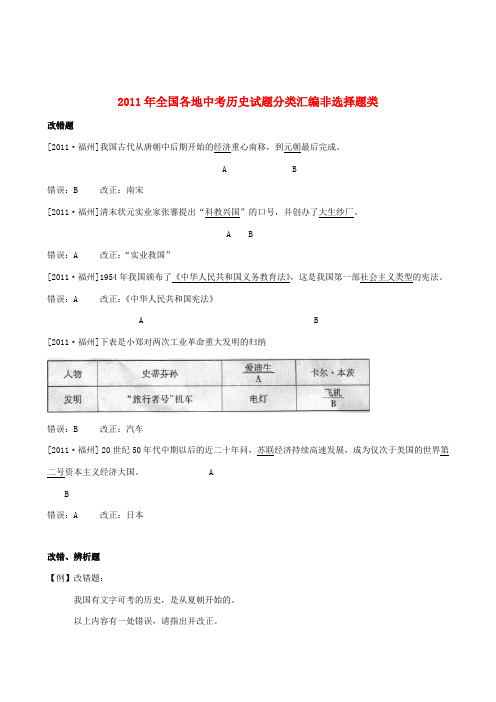 2011年全国各地中考历史试题分类汇编 非选择题类