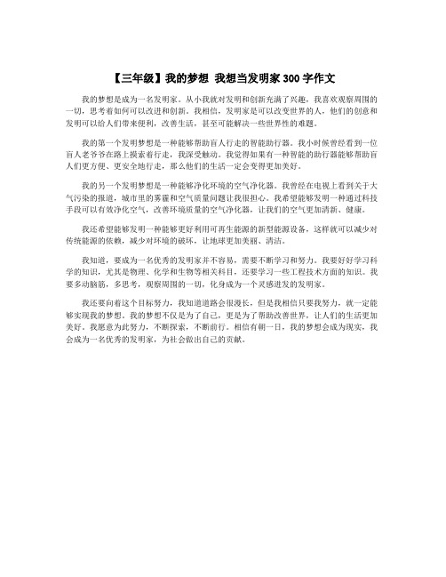 【三年级】我的梦想 我想当发明家300字作文