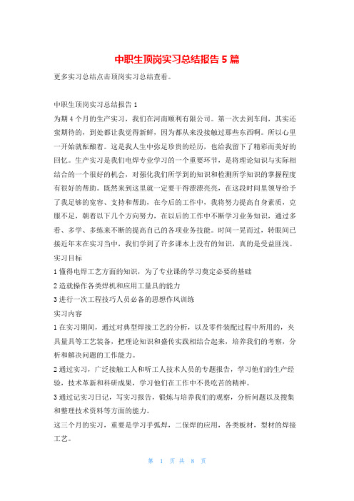 中职生顶岗实习总结报告5篇学习啦